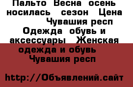 Пальто .Весна -осень.носилась 1 сезон › Цена ­ 1 500 - Чувашия респ. Одежда, обувь и аксессуары » Женская одежда и обувь   . Чувашия респ.